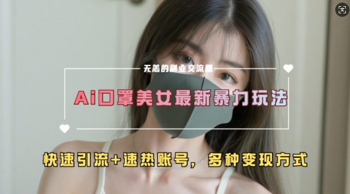 AI美女新玩法，超大流量+快速引流+速热账号-热点1站 - 热点知汇专注网赚项目资源知识聚汇