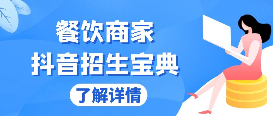 餐饮商家抖音招生宝典：从账号搭建到Dou+投放，掌握招生与变现秘诀-热点1站 - 热点知汇专注网赚项目资源知识聚汇