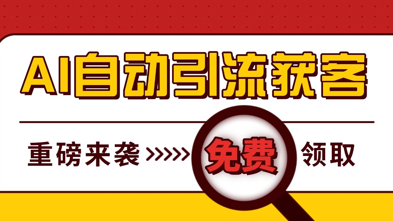 最新AI玩法 引流打粉天花板 私域获客神器 自热截流一体化自动去重发布 日引500+精准粉-热点1站 - 热点知汇专注网赚项目资源知识聚汇