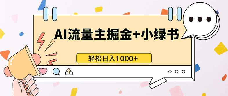 最新操作，公众号流量主+小绿书带货，小白轻松日入1000+-热点1站 - 热点知汇专注网赚项目资源知识聚汇