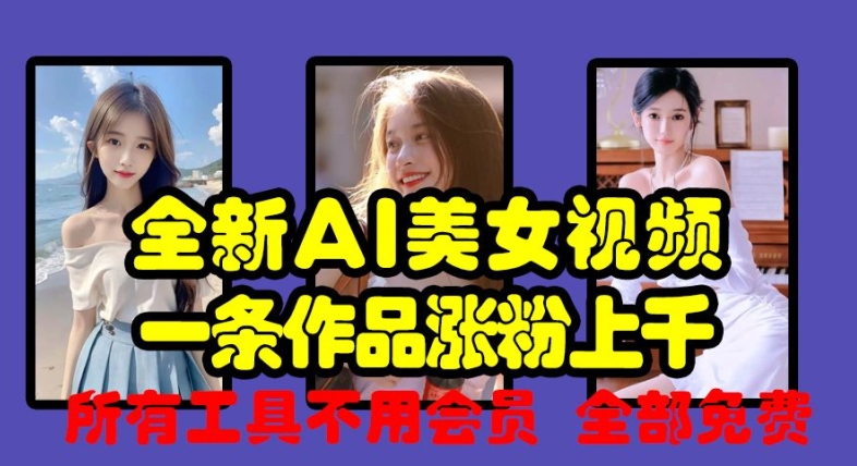 全新AI美女视频，一条作品涨粉上千，所有工具不用会员，全部免费-热点1站 - 热点知汇专注网赚项目资源知识聚汇
