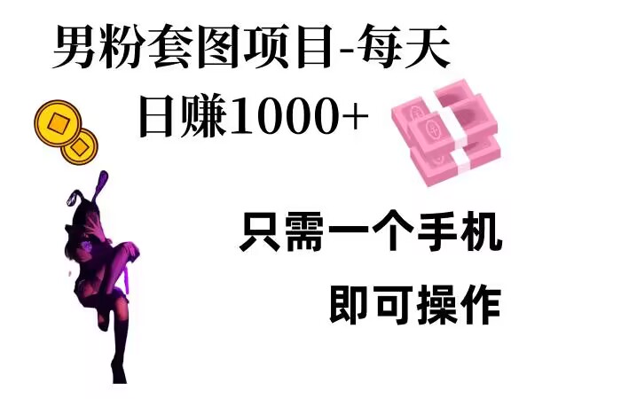 男粉私域项目，每天日入1k，只需要用一个手机即可操作【揭秘】-热点1站 - 热点知汇专注网赚项目资源知识聚汇