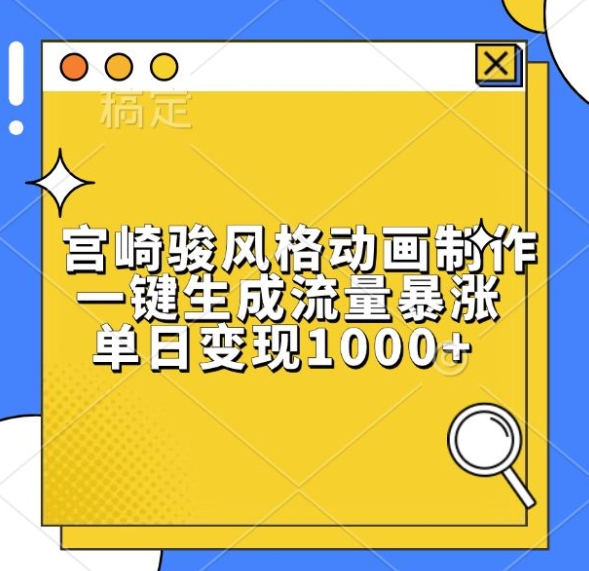 宫崎骏风格动画制作，一键生成流量暴涨，单日变现1k-热点1站 - 热点知汇专注网赚项目资源知识聚汇