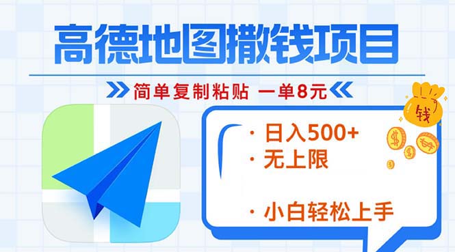高德地图2分钟复制粘贴，轻松赚8元！日入500+，赚钱新玩法，无上限！-热点1站 - 热点知汇专注网赚项目资源知识聚汇