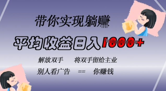 蓝海全自动项目，挂载广告实现被动收益，日收益达1k，无需手动操作，长期稳定，不违规【揭秘】-热点1站 - 热点知汇专注网赚项目资源知识聚汇