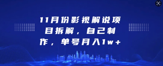 11月份影视解说项目拆解，自己制作，单号月入1w+【揭秘】-热点1站 - 热点知汇专注网赚项目资源知识聚汇