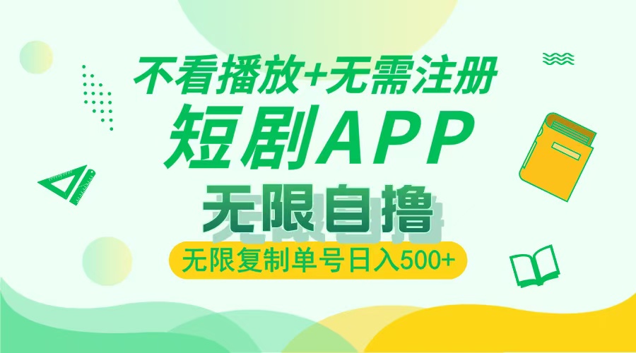 2024最新短剧玩法，无需注册，不看播放，无限复制单号轻松日入500+-热点1站 - 热点知汇专注网赚项目资源知识聚汇
