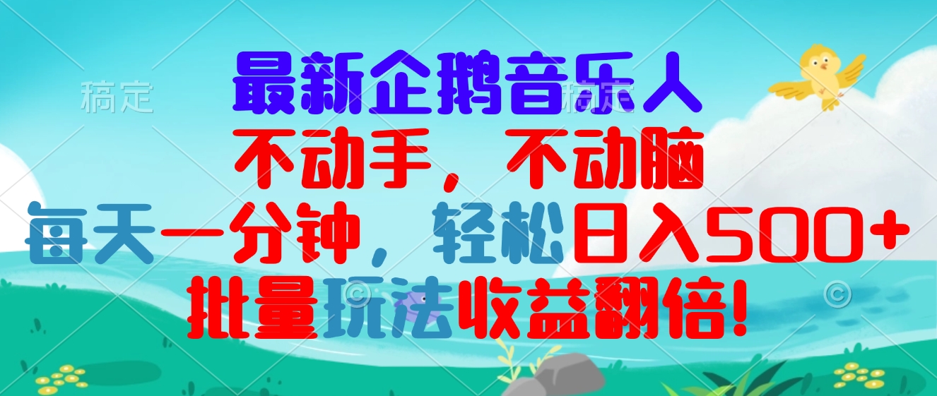 最新企鹅音乐项目，不动手不动脑，每天一分钟，轻松日入300+，批量玩法...-热点1站 - 热点知汇专注网赚项目资源知识聚汇