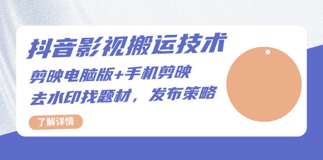 抖音影视搬运技术：剪映电脑版+手机剪映，去水印找题材，发布策略-热点1站 - 热点知汇专注网赚项目资源知识聚汇