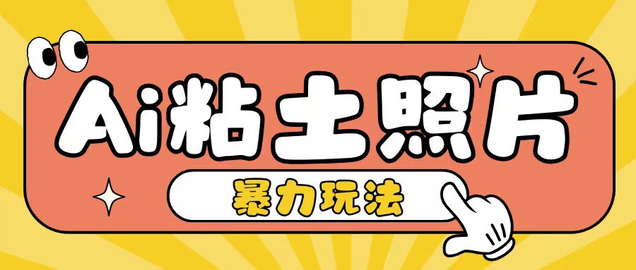 Ai粘土照片玩法，简单粗暴，小白轻松上手，单日收入200+-热点1站 - 热点知汇专注网赚项目资源知识聚汇