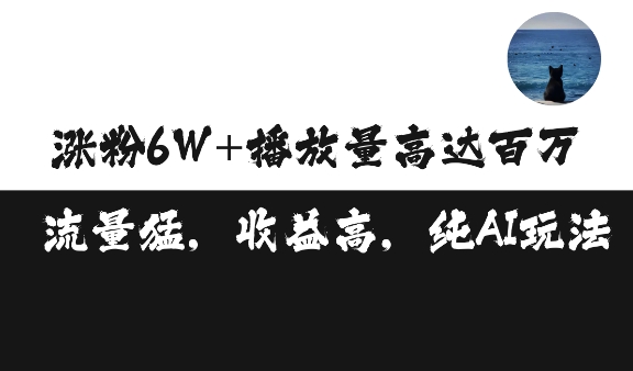 单条视频百万播放收益3500元涨粉破万 ，可矩阵操作【揭秘】-热点1站 - 热点知汇专注网赚项目资源知识聚汇