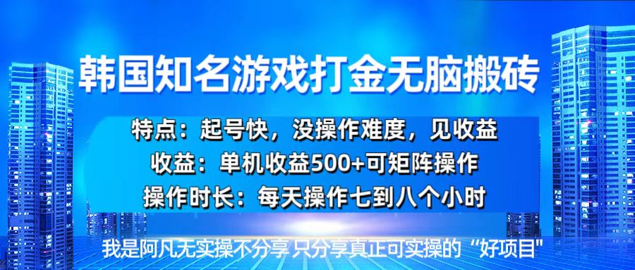 韩国新游开荒无脑搬砖单机收益500，起号快，没操作难度-热点1站 - 热点知汇专注网赚项目资源知识聚汇