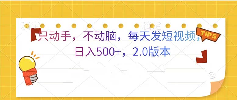只动手，不动脑，每天发发视频日入500+  2.0版本-热点1站 - 热点知汇专注网赚项目资源知识聚汇