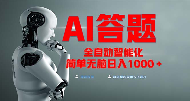 全网最新项目不需要人工操作，AI自动答题，彻底解放双手！轻松日入1000+-热点1站 - 热点知汇专注网赚项目资源知识聚汇