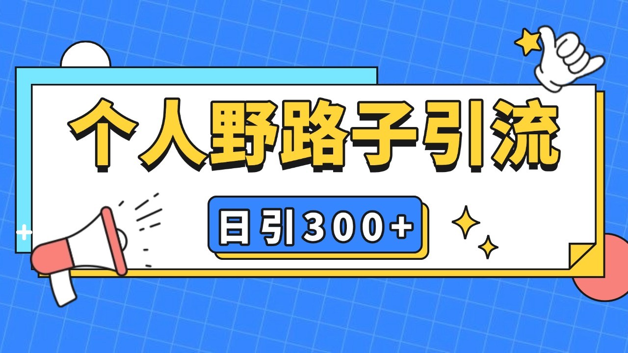 个人野路子引流日引300+精准客户，暴力截流玩法+克隆自热-热点1站 - 热点知汇专注网赚项目资源知识聚汇