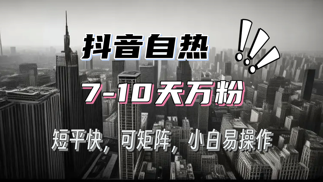 抖音自热涨粉3天千粉，7天万粉，操作简单，轻松上手，可矩阵放大-热点1站 - 热点知汇专注网赚项目资源知识聚汇