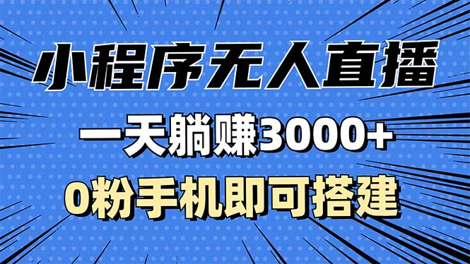 抖音小程序无人直播，一天躺赚3000+，0粉手机可搭建，不违规不限流，小…-热点1站 - 热点知汇专注网赚项目资源知识聚汇