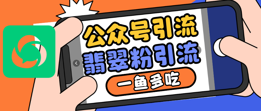 公众号低成本引流翡翠粉，高客单价，大力出奇迹一鱼多吃-热点1站 - 热点知汇专注网赚项目资源知识聚汇