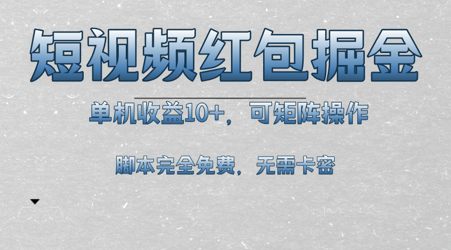短视频平台红包掘金，单机收益10+，可矩阵操作，脚本科技全免费-热点1站 - 热点知汇专注网赚项目资源知识聚汇