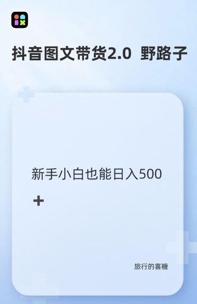 抖音图文带货野路子2.0玩法，暴力起号，单日收益多张，小白也可轻松上手【揭秘】-热点1站 - 热点知汇专注网赚项目资源知识聚汇
