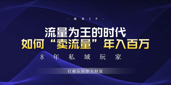 未来如何通过“卖流量”年入百万，跨越一切周期绝对蓝海项目-热点1站 - 热点知汇专注网赚项目资源知识聚汇